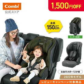＼P10倍+1500円OFF／【ママ割でポイント2倍】＼レビュー特典対象／【公式】コンビ Combi チャイルドシート1歳から 2歳 3歳 1歳から12歳 | ジョイトリップ アドバンス ISOFIX エッグショック SA | ジュニアシート1歳 1歳から 12歳 小学生