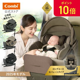 ＼4日20時～ポイント10倍／【ママ割でポイント2倍】＼レビュー特典対象／【公式】コンビ Combi チャイルドシート ISOFIX 回転式 新生児 1歳 2歳 3歳 新生児から7歳 ロングユース |コンビ ホワイトレーベル THE S premium R129 エッグショック VA | ジュニアシート ISOFIX