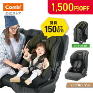 ＼期間限定1500円OFFクーポン+P10倍／ ＼レビュー特典対象／【公式】コンビ Combi チャイルドシート1歳か…
