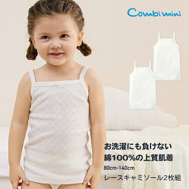 【5%OFF】《コンビミニ》レースキャミソール2枚組 : 女の子 80cm 90cm 100cm 110cm 120cm 130cm 140cm | キッズ 子供 肌着 ベビー服 肌着セット ベビー 子供服 夏服 春夏 女児 袖なし ウェア 服 綿100 下着 キャミ 子ども服 綿100% ガールズ 夏【メール便2枚まで】