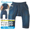 【60%OFF】《コンビミニ》デニムニットラップパンツ : 男の子 女の子 70cm 80cm | 赤ちゃん 子供 ベビー服 おしゃれ 秋冬 パンツ 子供服 パンツ ズボン デニム 春夏 女児 子ども 男児 アメカジ 服 ボトム 冬 お揃い 男女【ボトムス】【長ズボン】【outlet】【bottom】