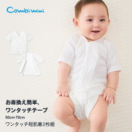 【20%OFF】お試し価格【送料無料】《コンビミニ》ワンタッチ短肌着2枚組 : 男の子 女の子 50cm 60cm 70cm…