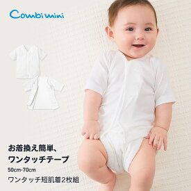 【50%OFF】お試し価格【送料無料】《コンビミニ》ワンタッチ短肌着2枚組 : 男の子 女の子 50cm 60cm 70cm | 肌着セット 100 綿 赤ちゃん 退院 新生児服 ベビー 子供服 春 夏 秋 男児 退院着 女児 赤ちゃん肌着 ベビー服 ブランド 春夏