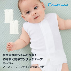 《コンビミニ》ノースリーブワンタッチ短肌着2枚組 : 男の子 女の子 50cm 60cm 70cm | セット 短肌着 袖なし 夏生まれ 6月 7月 8月生まれ ベビー 肌着 綿100 赤ちゃん ワンタッチ肌着 男児 女児 退院服 夏服 夏 ウェア ノースリーブ
