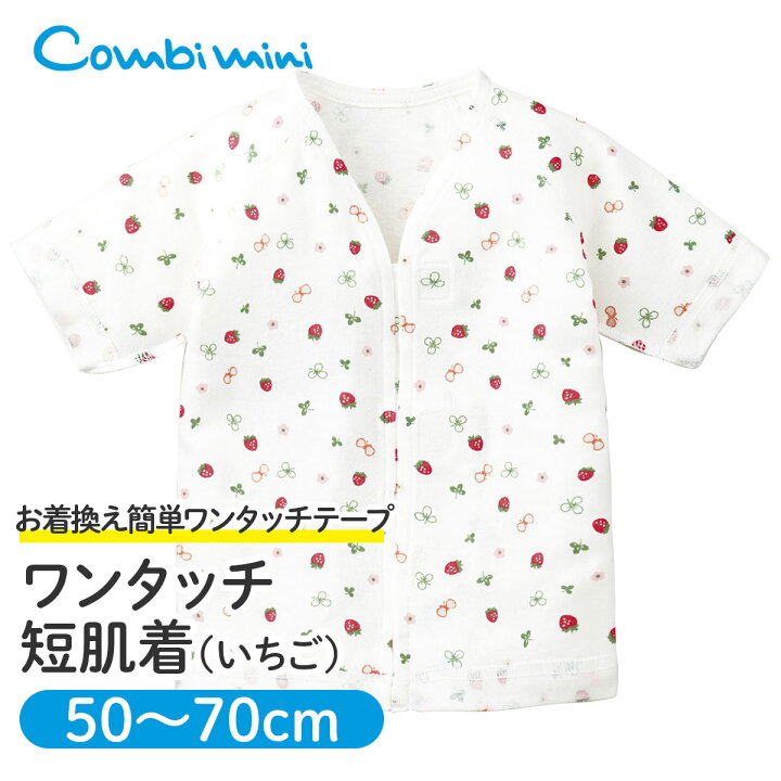 楽天市場】【30％OFF】《コンビミニ》ワンタッチ短肌着（いちご 
