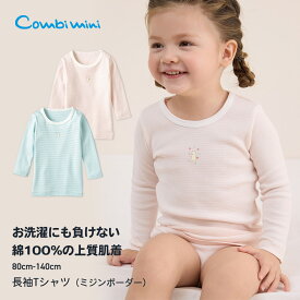 【送料無料クーポン2/16(月)9:59まで】《コンビミニ》長袖Tシャツ（ミジンボーダー） : 女の子 男の子 80cm 90cm 100cm 110cm 120cm 130cm 140cm | 肌着 キッズ 子供 保育園 おしゃれ 冬 子供服 くま Tシャツ ロンT ボーダー 秋 秋服 ベビー服 下着 子ども 服