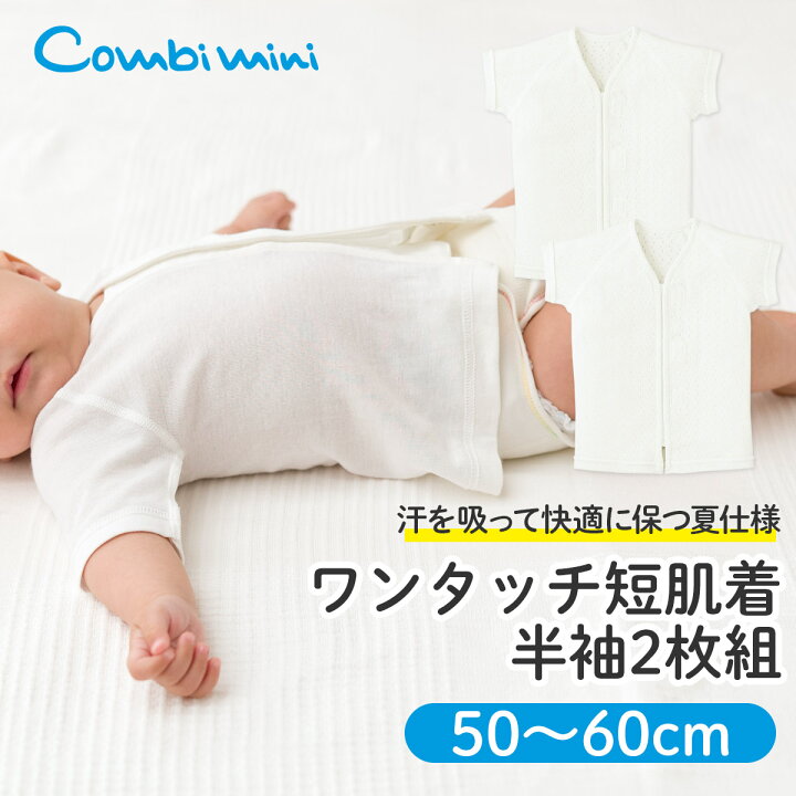 楽天市場】【15％OFF】《コンビミニ》半袖ワンタッチ短肌着2枚組 