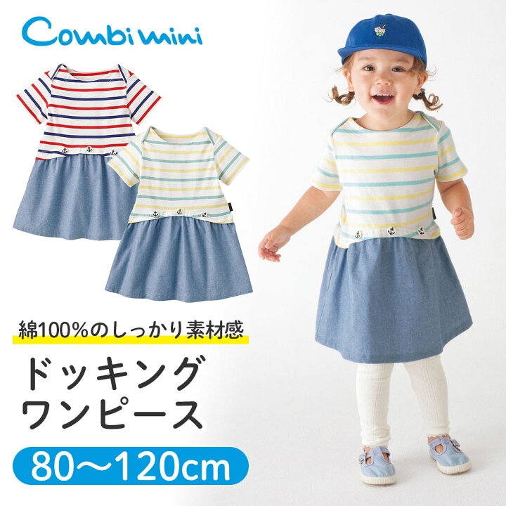 楽天市場 25 Off コンビミニ ドッキングワンピース ペールボーダー 女の子 80cm 90cm 100cm 110cm 1cm 夏 ベビー キッズ 夏服 子供 保育園 おしゃれ ベビー服 ワンピース 子供服 出産祝い かわいい 赤ちゃん 小学生 ブランド 子ども お出かけ S
