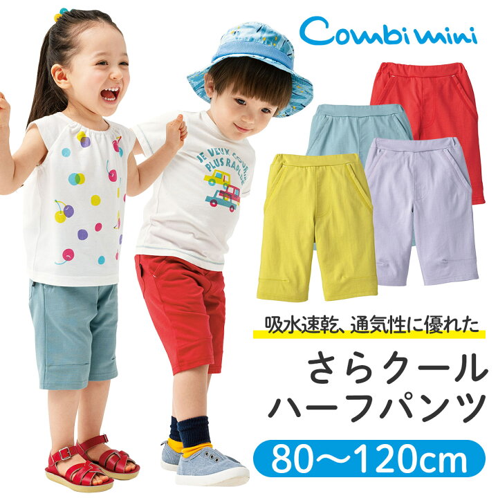 楽天市場 半額 コンビミニ さらクールハーフパンツ 男の子 女の子 80cm 90cm 100cm 110cm 1cm 子供服 サンドネイビー ベビー 子供 パンツ ズボン 保育園 キッズ 夏 夏服 半ズボン 幼児 おしゃれ 子ども服 お揃い 男女 かわいい ボトムス S ボトムス