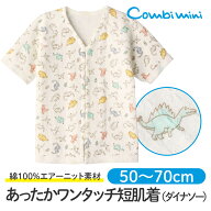 【50%OFF】《コンビミニ》あったかワンタッチ短肌着（ダイナソー) : 男の子 50cm 60cm 70cm | 冬生まれ …