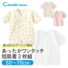 【50%OFF】お試し価格【送料無料】《コンビミニ》あったかワンタッチ短肌着2枚組 : 男の子 女の子 50cm 60cm 70cm | 秋生まれ 冬生まれ ギフト 赤ちゃん 服 子供 ベビー おしゃれ ベビー肌着 ベビー肌着セット 退院 退院着 防寒 エアーニット【プレゼント】【新生児】