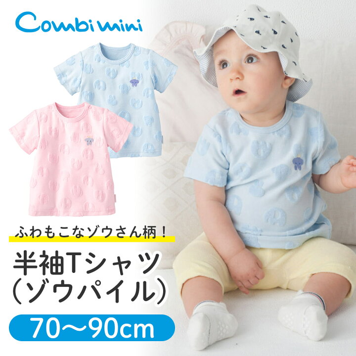 楽天市場 60 Off コンビミニ 半袖tシャツ ゾウパイル 男の子 女の子 70cm 80cm 90cm 服 新生児 子供 新生児服 夏服 ベビー服 キッズ 半袖 おしゃれ 子供服 お揃い 男女 可愛い かわいい 春夏 Tシャツ ピンク トップス ブルー 赤ちゃん 夏 S T 楽天市場 60 Off コンビミニ 半袖tシャツ ゾウパイル 男の子 女の子 70cm 80cm 90cm 服 新生児 子供 新生児服 夏服 ベビー服 キッズ 半袖 おしゃれ 子供服 お揃い 男女 可愛い かわいい 春夏 Tシャツ ピンク トップス ブルー 赤ちゃん 夏 S T