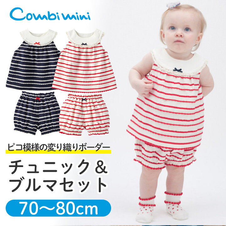 楽天市場 40 Off コンビミニ チュニック ブルマセット ピコボーダー 女の子 70cm 80cm ネイビー レッド ノースリーブ トップス ボトムス おしゃれ 可愛い ベビー 子供服 新生児服 ベビー服 夏 セットアップ セット 夏服 洋服 かわいい S T コンビ