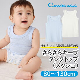 【20％OFF】《コンビミニ》さらさらキープタンクトップ（メッシュ） : 男の子 女の子 80cm 90cm 100cm 110cm 120cm 130cm | 下着 キッズ 子供 肌着 ベビー 服 夏 ベビーウェア 袖なし服 夏服 子ども服 ベビー肌着 ノースリーブ 白 子ども【メール便2枚まで】【インナー】