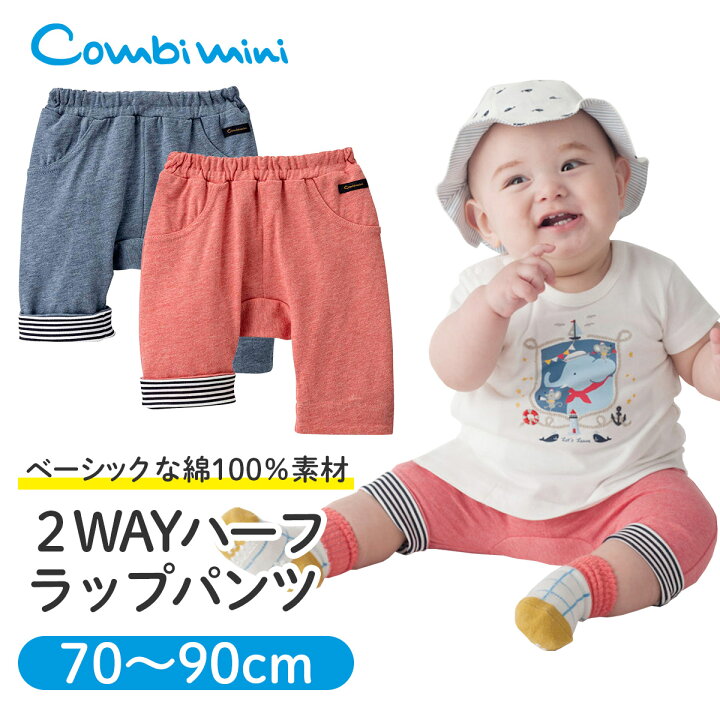 楽天市場 40 Off コンビミニ ２wayハーフラップパンツ 男の子 女の子 70cm 80cm 90cm ブルー レッド おしゃれ 可愛い ベビー キッズ 子供服 ベビー服 夏服 子ども服 お揃い 男女 ズボン 夏 ハーフパンツ パンツ ボトムス 保育園 夏物 子供 ボトムス S