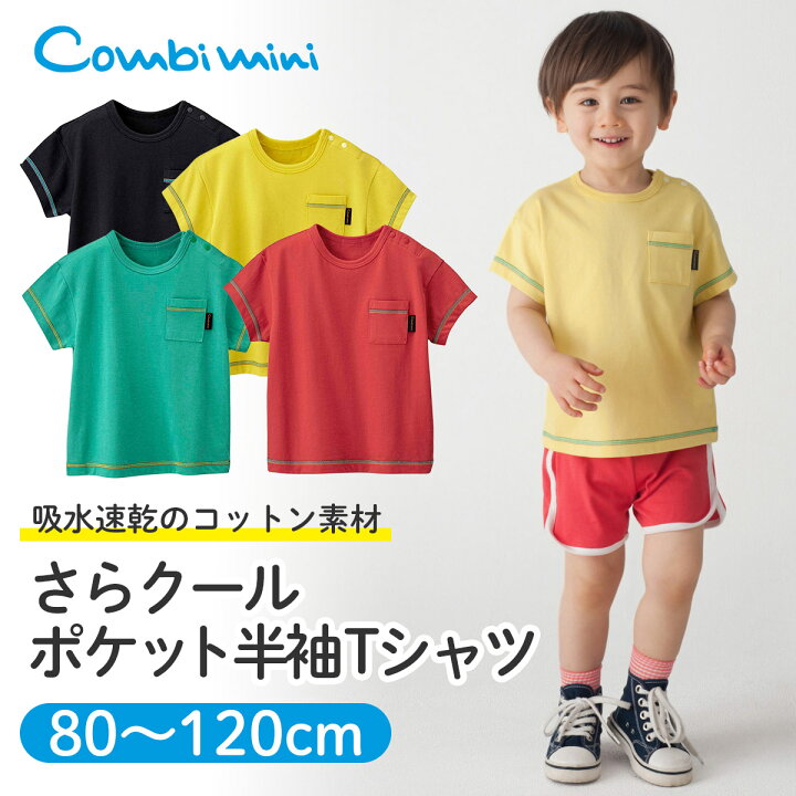 楽天市場 40 Off コンビミニ さらクールポケット半袖tシャツ 男の子 女の子 80cm 90cm 100cm 110cm 1cm 子供 夏服 ベビー服 キッズ おしゃれ 子供服 お揃い 男女 かわいい Tシャツ トップス 無地 グリーン ティーシャツ 赤ちゃん 服 夏 ティシャツ 小学生 楽天市場 40 Off コンビミニ さらクールポケット半袖tシャツ 男の子 女の子 80cm 90cm 100cm 110cm 1cm 子供 夏服 ベビー服 キッズ おしゃれ 子供服 お揃い 男女 かわいい Tシャツ トップス 無地 グリーン ティーシャツ 赤ちゃん 服 夏 ティシャツ 小学生