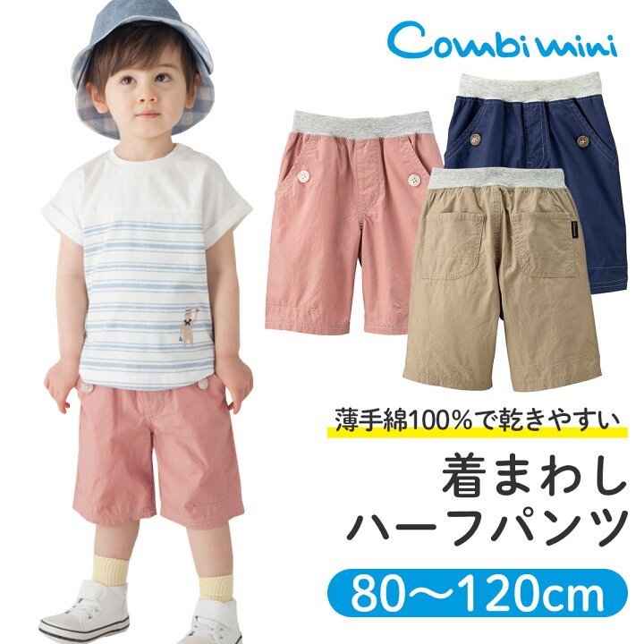 楽天市場 コンビミニ 着まわしハーフパンツ 男の子 女の子 80cm 90cm 100cm 110cm 1cm ベージュ レッド ブルー 可愛い ベビー キッズ 子供服 服 夏服 子ども服 お揃い 男女 ズボン 夏 かわいい パンツ ボトムス 子供 幼児 ボトムス S コンビ コンビミニ
