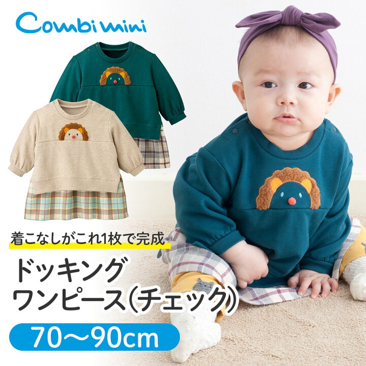 楽天市場 コンビミニ ドッキングワンピース チェック 女の子 70cm 80cm 90cm 子供服 ベビー服 おしゃれ 新生児 服 ワンピース 子供 ブランド かわいい ベビー 可愛い 1歳 誕生日 姉妹 お揃い 子ども服 子ども こども 可愛い服 S T コンビ コンビミニ公式
