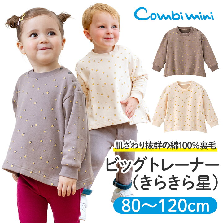 楽天市場 コンビミニ ビッグトレーナー きらきら星 男の子 女の子 80cm 90cm 100cm 110cm 1cm ベビー服 子供服 秋冬 長袖 トップス キッズ おしゃれ 冬 お揃い かわいい 冬服 保育園 ゆったり 姉妹 コーデ おそろい 1歳 誕生日 子供 S T コンビ