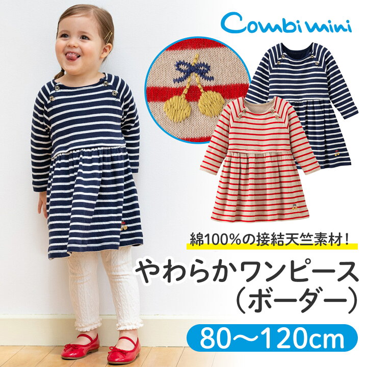 楽天市場 40 Off コンビミニ やわらかワンピース ボーダー 女の子 80cm 90cm 100cm 110cm 1cm 服 キッズ 子供 保育園 おしゃれ 可愛い ワンピース 女児 子供服 かわいい 子ども服 ベビー 赤ちゃん 小学生 ブランド 子ども お出かけ 姉妹 コーデ お揃い S