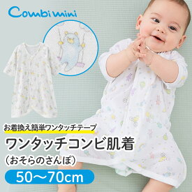 《コンビミニ》ワンタッチコンビ肌着（おそらのさんぽ） : 男の子 女の子 50cm 60cm 70cm | 動物柄 子供 ベビー 赤ちゃん 服 女児 男児 ウェア 綿100 ロンパース 前開き カバーオール かわいい【新生児】