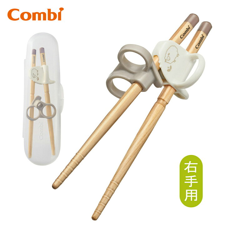 楽天市場 公式 Combi はじめておはし 木箸 右手用 コンパクトケース付き 男の子 女の子 コンビ 箸 はし 子供 お箸 おはし 練習 トレーニング トレーニングはし 子ども箸 こども ベビー食器 しつけ箸 グッズ 日本製 2歳 ベビー用品 食洗機対応 コンビ