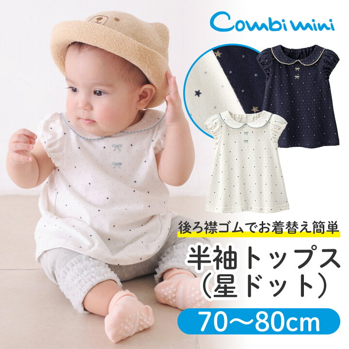 楽天市場 コンビミニ 半袖トップス 星ドット 女の子 70cm 80cm 新生児 服 子供服 ベビー服 赤ちゃん 夏 夏服 子供 トップス かわいい おしゃれ 出産祝い 双子 子ども服 こども服 女児 可愛い服 ドット柄 綿100 コットン 出産 祝い 友人 プレゼント S T