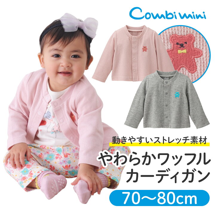 楽天市場 半額 コンビミニ やわらかワッフルカーディガン 男の子 女の子 70cm 80cm 新生児服 保育園 おしゃれ ベビー服 春夏 可愛い ブランド 子供服 お揃い 男女 かわいい カーディガン 出産祝い アウター 姉妹 トップス 双子 羽織り はおり 兄弟 羽織 S