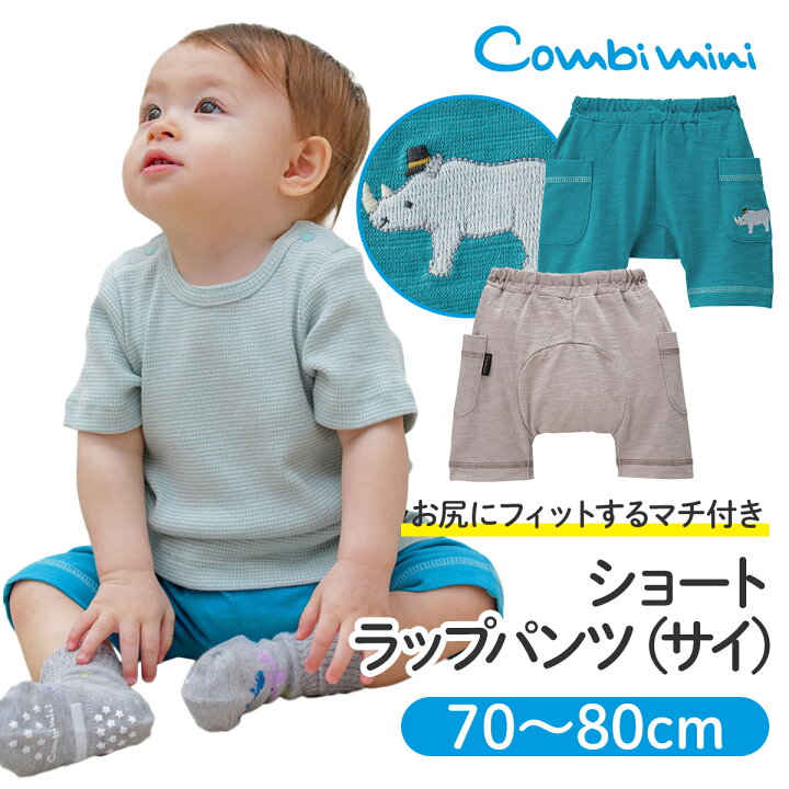 楽天市場 半額 コンビミニ ショートラップパンツ サイ 男の子 女の子 70cm 80cm 新生児 服 ベビー服 おしゃれ 子供服 かわいい 赤ちゃん ベビーパンツ 子供 パンツ ボトムス ズボン 夏服 ハーフパンツ 姉妹 兄弟 お揃い 双子 出産祝い 可愛い ベビーウェア