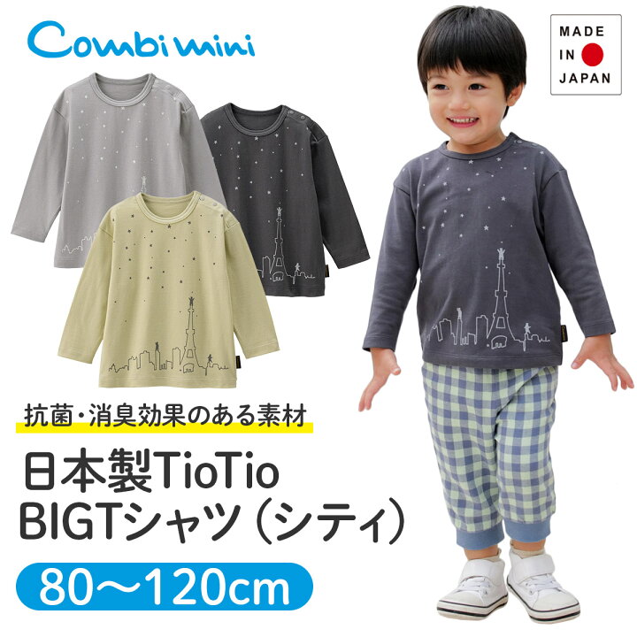 楽天市場 Off コンビミニ 日本製tiotiobigtシャツ シティ 男の子 女の子 80cm 90cm 100cm 110cm 1cm 子供 長袖 ベビー服 キッズ おしゃれ 子供服 お揃い 男女 出産祝い Tシャツ 春 トップス ロンt カットソー ティーシャツ 服 かわいい ティシャツ
