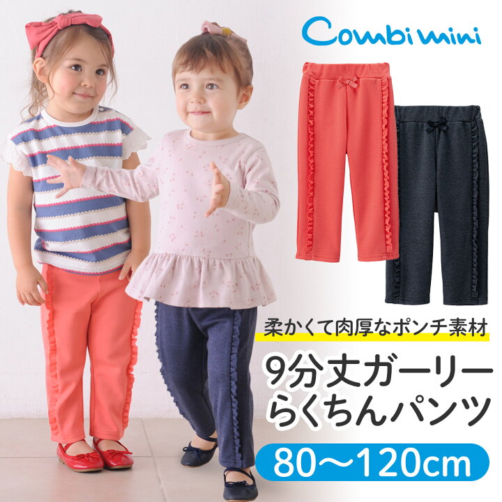 楽天市場 10 Off コンビミニ 9分丈ガーリーらくちんパンツ 女の子 80cm 90cm 100cm 110cm 1cm 保育園 おしゃれ キッズ ベビー服 春夏 ブランド こども 子供服 お揃い かわいい 出産祝い ズボン パンツ ボトムス ファッション ボトム ガールズ 小学生 S