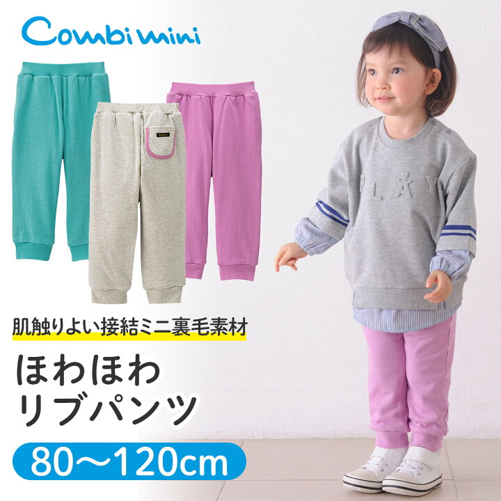 楽天市場 Off コンビミニ ほわほわリブパンツ 男の子 女の子 80cm 90cm 100cm 110cm 1cm ベビー服 子供服 パンツ ボトムス ボトム キッズ ズボン 子供 子ども 綿100 おしゃれ ブランド 春 シンプル お揃い 男女 姉妹 兄弟 可愛い 保育園 春物 無地 S