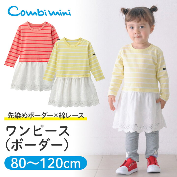 楽天市場 コンビミニ ワンピース ボーダー 女の子 80cm 90cm 100cm 110cm 1cm 長袖 おしゃれ ベビー服 春夏 こども ブランド 子供服 お揃い かわいい レース スカート 花柄 小学生 ワンピ ファッション ガールズ レースワンピ 赤ちゃん 出産祝い 子ども 子供