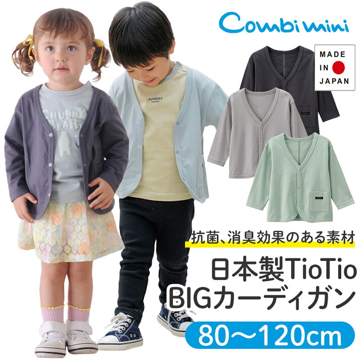 楽天市場 40 Off コンビミニ 日本製tiotiobigカーディガン 男の子 女の子 80cm 90cm 100cm 110cm 1cm おしゃれ キッズ ベビー服 春夏 子供服 お揃い 男女 かわいい カーディガン 出産祝い アウター トップス コットン ナチュラル 大人っぽい ブランド S