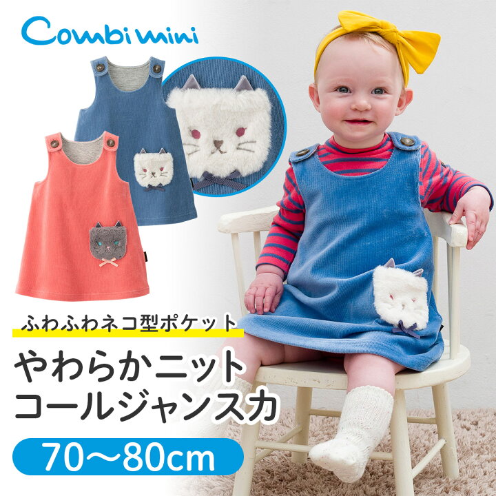 楽天市場 70 Off コンビミニ やわらかニットコールジャンスカ 女の子 70cm 80cm 赤ちゃん 服 ベビー服 ベビーウェア 子供服 子ども服 こども服 冬服 ジャンパースカート ジャンスカ ワンピース スカート 双子 可愛い プレゼント おしゃれ かわいい 冬 秋冬