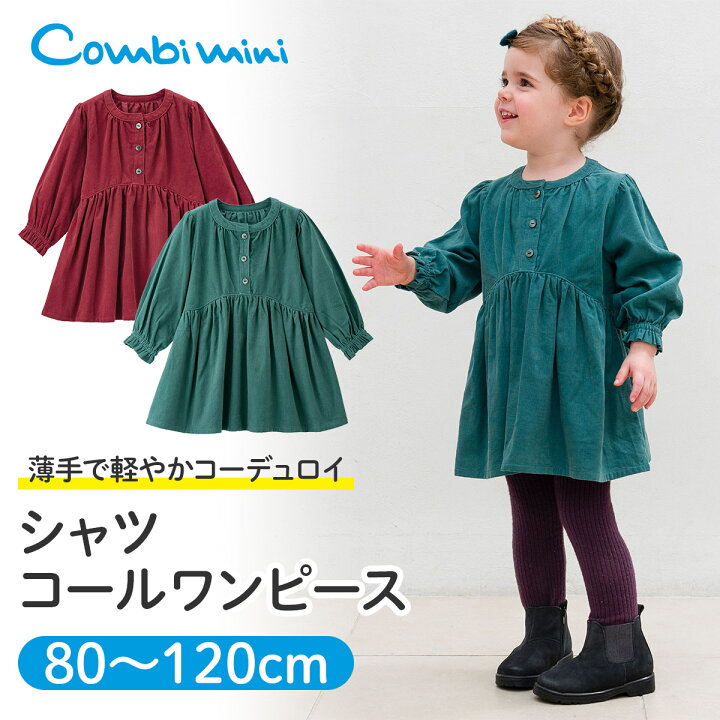 楽天市場 40 Off コンビミニ シャツコールワンピース 女の子 80cm 90cm 100cm 110cm 1cm 赤ちゃん 服 ベビー 子供 子ども こども ベビーウェア ワンピース 長袖 おしゃれ 保育園 かわいい 冬 幼児服 キッズ 姉妹 コーデ スカート コーディロイ コーデュロイ