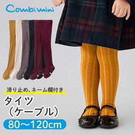 《コンビミニ》タイツ（ケーブル） : 女の子 80cm 90cm 100cm 110cm 120cm | 赤ちゃん 服 ベビー 子供 子ども こども キッズ 幼児 女児 あったか 防寒 寒さ対策 秋冬 ガールズ 暖か 滑り止め カラータイツ 黒 ブラウン 小学生 子供用 ケーブル編み【靴下】