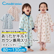 【20%OFF】《コンビミニ》あったかキルトガウン兼用スリーパー（テディベア） : 男の子 女の子 80cm 90cm…