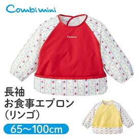 【50%OFF】《コンビミニ》長袖お食事エプロン（リンゴ） : 男の子 女の子 | ギフト 赤ちゃん 子供 保育園 幼稚園 長袖 食事 離乳食 キッズ 食事用 入園祝い 入園準備 入園グッズ ベビーエプロン 食べこぼし ベビー 袖付き【メール便2枚まで】【エプロン】【プレゼント】