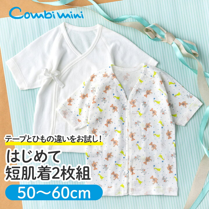 楽天市場】【15％OFF】《コンビミニ》はじめて短肌着2枚組 : 男の子 