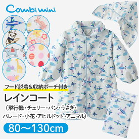 【30%OFF】《コンビミニ》レインコート（飛行機・気球・チェリー・パン・うさぎ・パレード・小花・アヒルドット・アニマル） : 男の子 女の子 80cm 90cm 100cm 110cm 120cm 130cm | キッズ 子供 ベビー 雨具 かっぱ リュック対応 通園 通学 小学生 子ども【アウター】