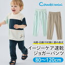 【半額】《コンビミニ》イージーケア速乾ジョガーパンツ : 男の子 女の子 80cm 90cm 100cm 110cm 120cm | 服 ベビー 子供 子ども こども キッズス ジョガーパンツ 速乾 吸水速乾 夏 春夏 夏服 uv おしゃれ ズボン 保育園 スポーツ 洋服【ボトムス】【長ズボン】