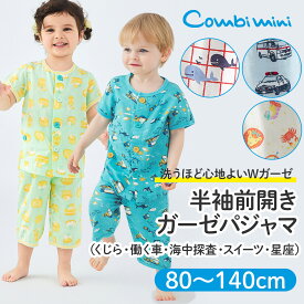 【40%OFF】《コンビミニ》半袖前開きガーゼパジャマ（くじら・働く車・海中探査・スイーツ・星座） : 男の子 女の子 80cm 90cm 100cm 110cm 120cm 130cm 140cm | 子供 ベビー 夏 保育園 おなか安心ボタン付き【パジャマ】【outlet】