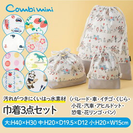 【30%OFF】《コンビミニ》巾着3点セット（パレード・車・イチゴ・くじら・小花・汽車・アヒルドット・恐竜・花リンゴ・パン） : 男の子 女の子 | 保育園 入園 入学 グッズ 巾着袋 子ども お着替え袋 お弁当袋 幼稚園 コップ袋 体操着入れ 大 小 子供 給食袋 働く車 動物