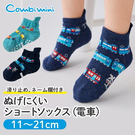 【10%OFF】《コンビミニ》ぬげにくいショートソックス（電車） : 男の子 11cm 12cm 13cm 14cm 15cm 16cm 17cm 18cm 19cm 20cm 21cm | ベビー 子供 くつ下 子ども 滑り止め 保育園 幼稚園 小学校【靴下】【プレゼント】名前が書ける