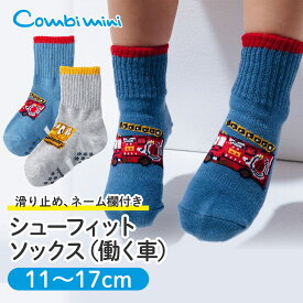 【10%OFF】《コンビミニ》シューフィットソックス（働く車） : 男の子 11cm 12cm 13cm 14cm 15cm 16cm 17cm | ベビー キッズ 子供 くつ下 子ども 滑り止め 保育園 幼稚園 小学校 通園 通学 ブルー グレー 名前が書ける【メール便ソックス2枚まで】【靴下】【プレゼント】