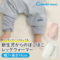 【30%OFF】《コンビミニ》新生児からのぽこぽこショートレッグウォーマー : 女の子 男の子 0カ月 3カ月 6…