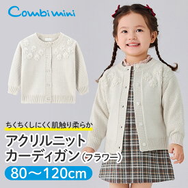 【50%OFF】《コンビミニ》アクリルニットカーディガン（フラワー） : 女の子 80cm 90cm 100cm 110cm 120cm | 子供服 子ども キッズ 幼児 保育園 上着 防寒 男児 女児 ベビー 秋冬 秋服 冬服 秋 冬 子ども服 キッズ ジュニア 子供 ジュニア服【アウター】