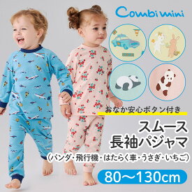 【30%OFF】《コンビミニ》おなか安心ボタン付きスムース長袖パジャマ（パンダ・飛行機・はたらく車・うさぎ・いちご） : 女の子 男の子 80cm 90cm 100cm 110cm 120cm 130cm 140cm | ベビー 子供服 子ども こども キッズ 綿100% ルームウェア 上下 春 秋 冬【パジャマ】