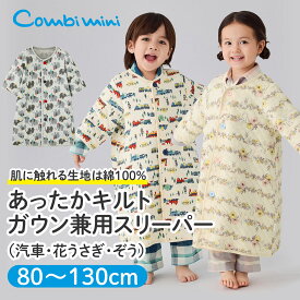 【20％OFF】《コンビミニ》あったかキルトガウン兼用スリーパー（汽車・花うさぎ・ぞう） : 女の子 男の子 80cm 90cm 100cm 110cm 120cm 130cm | ベビー服 子供 子ども こども キッズ 冬 袖付き 着る毛布 防寒 寒さ対策 ガウン 秋 ルームウェア 上着【パジャマ】